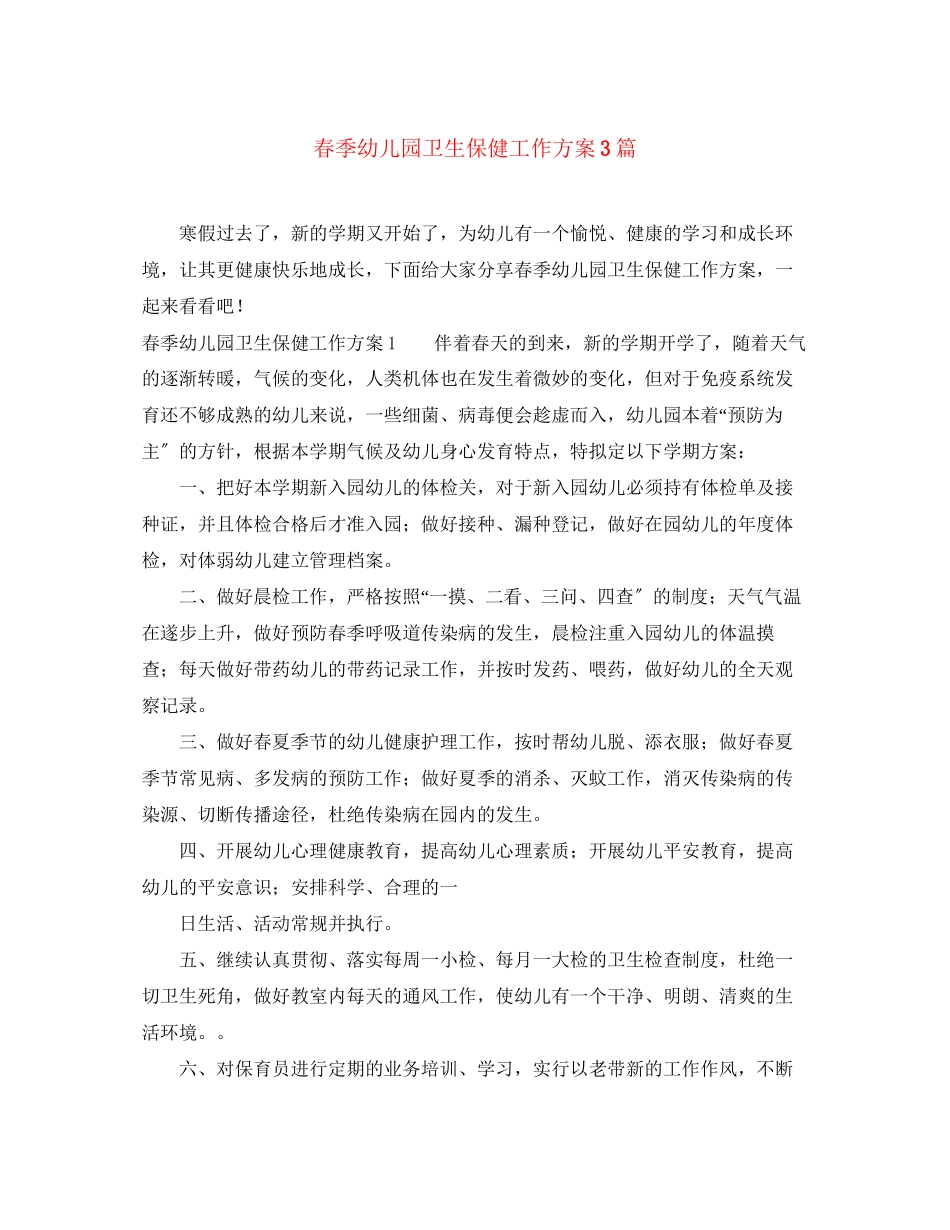 2023年春季幼儿园卫生保健工作计划3篇范文.docx_第1页