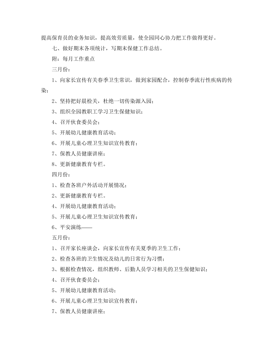 2023年春季幼儿园卫生保健工作计划3篇范文.docx_第2页