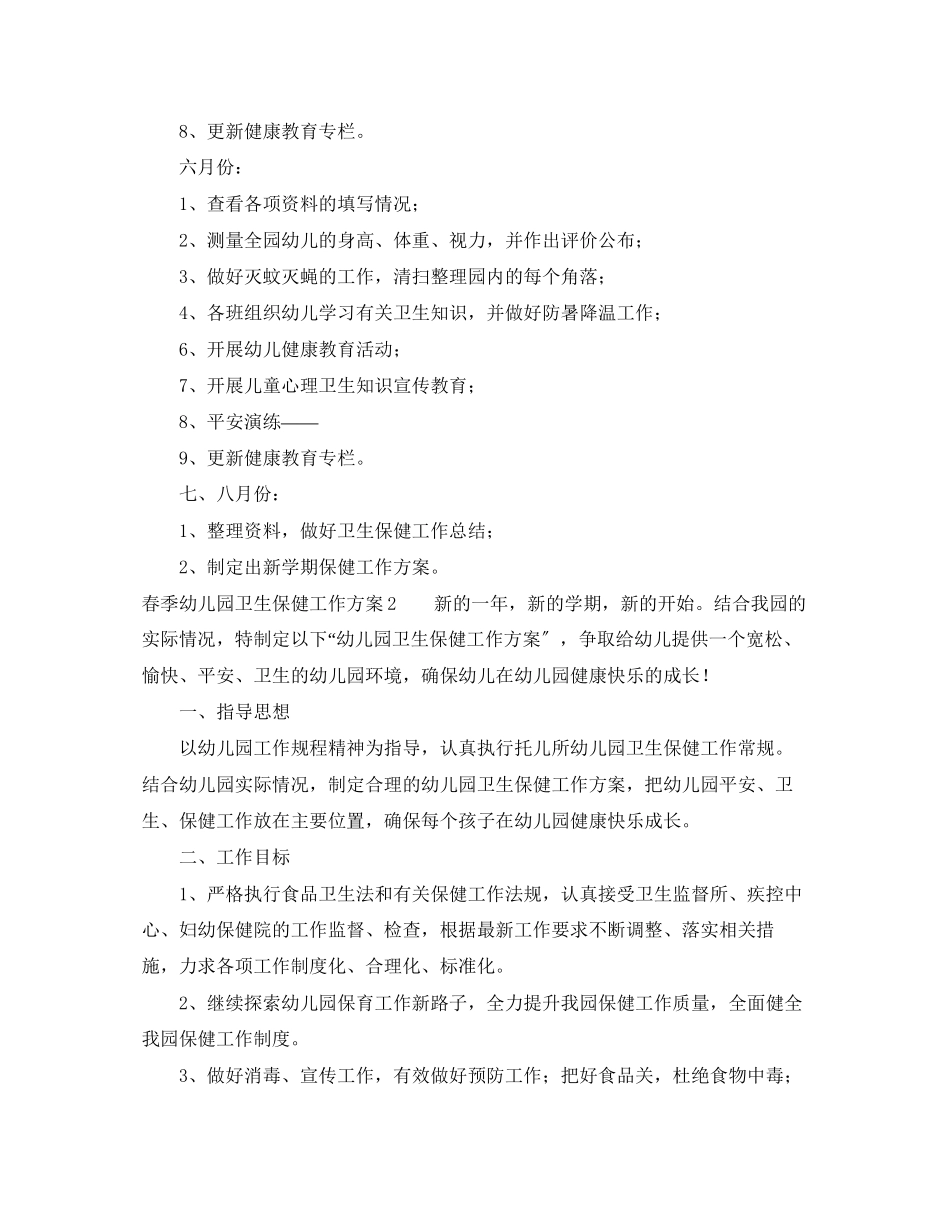 2023年春季幼儿园卫生保健工作计划3篇范文.docx_第3页