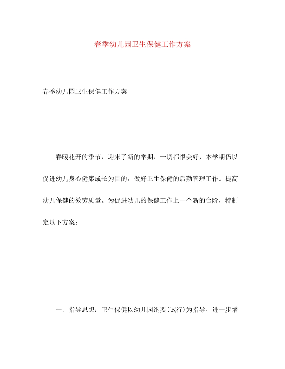 2023年春季幼儿园卫生保健工作计划22范文.docx_第1页