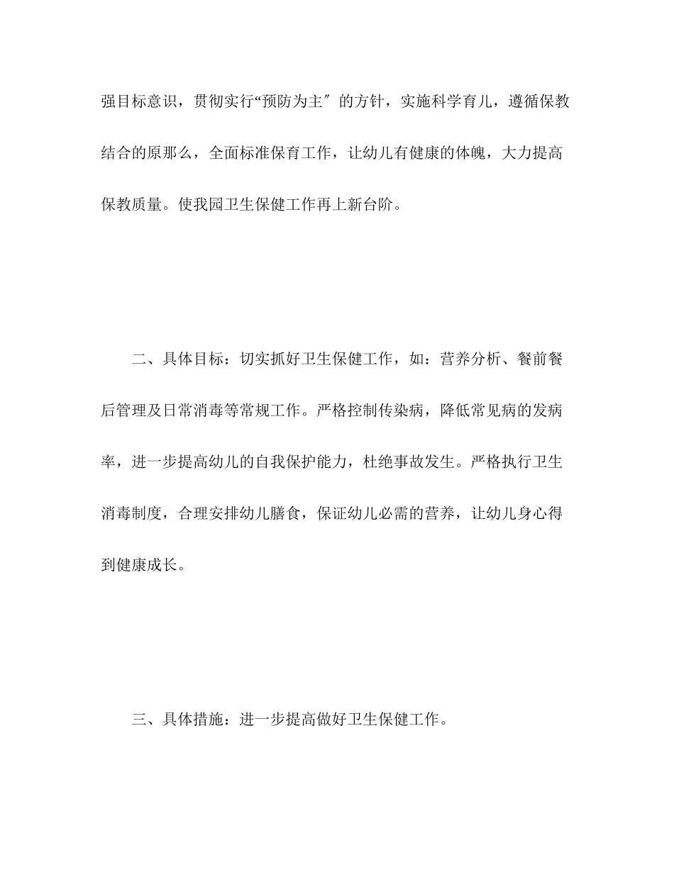 2023年春季幼儿园卫生保健工作计划22范文.docx_第2页