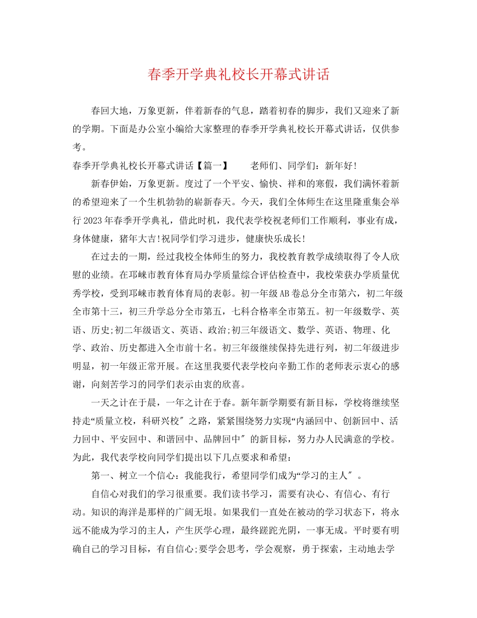 2023年春季开学典礼校长开幕式讲话.docx_第1页