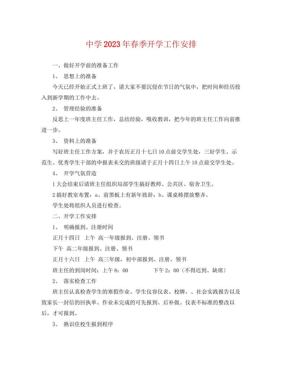 2023年春季开学工作安排.docx_第1页