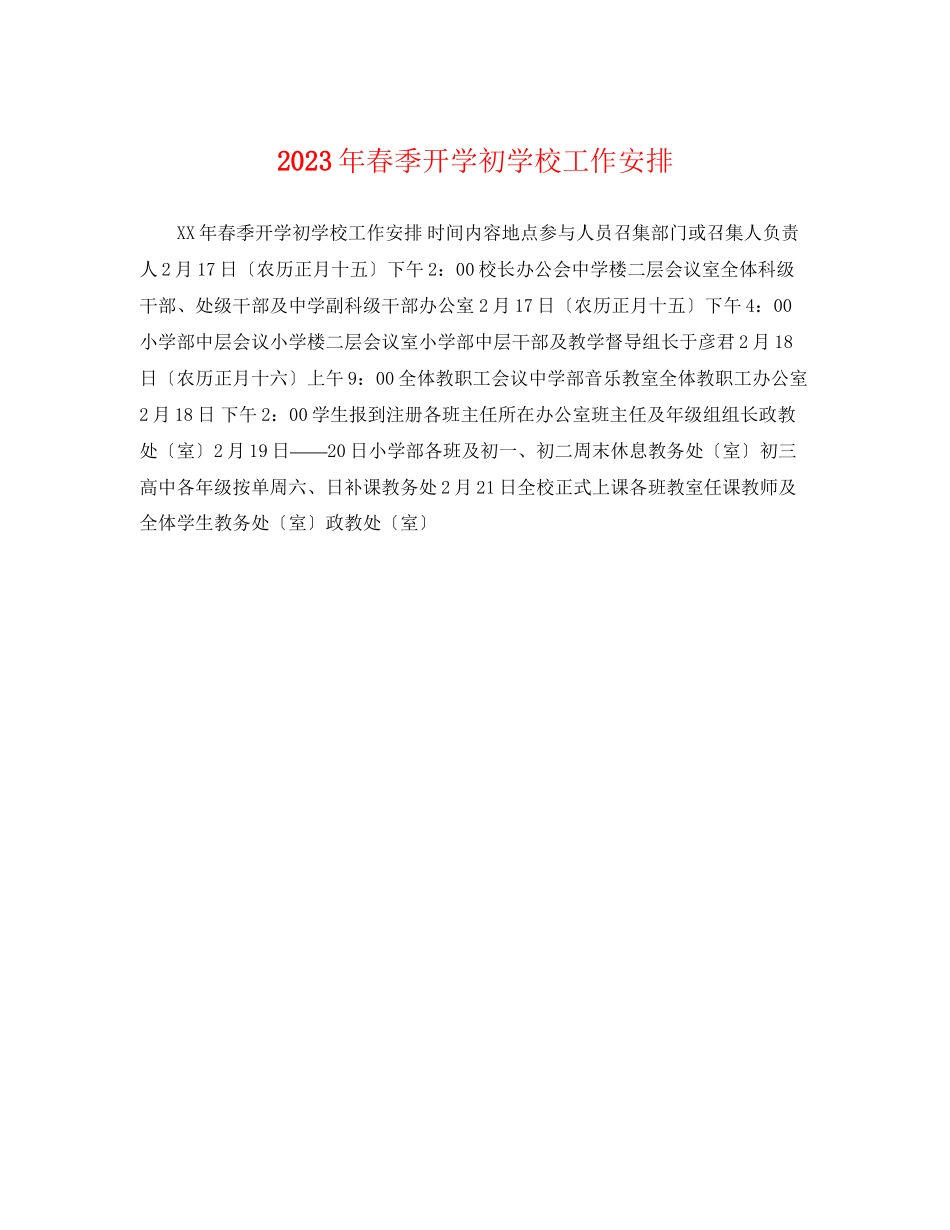 2023年春季开学初学校工作安排.docx_第1页