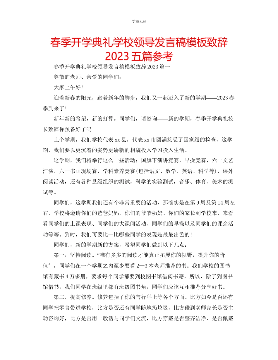 2023年春季开学典礼学校领导发言稿模板致辞五篇范文.docx_第1页