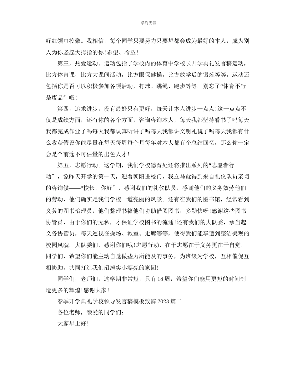 2023年春季开学典礼学校领导发言稿模板致辞五篇范文.docx_第2页