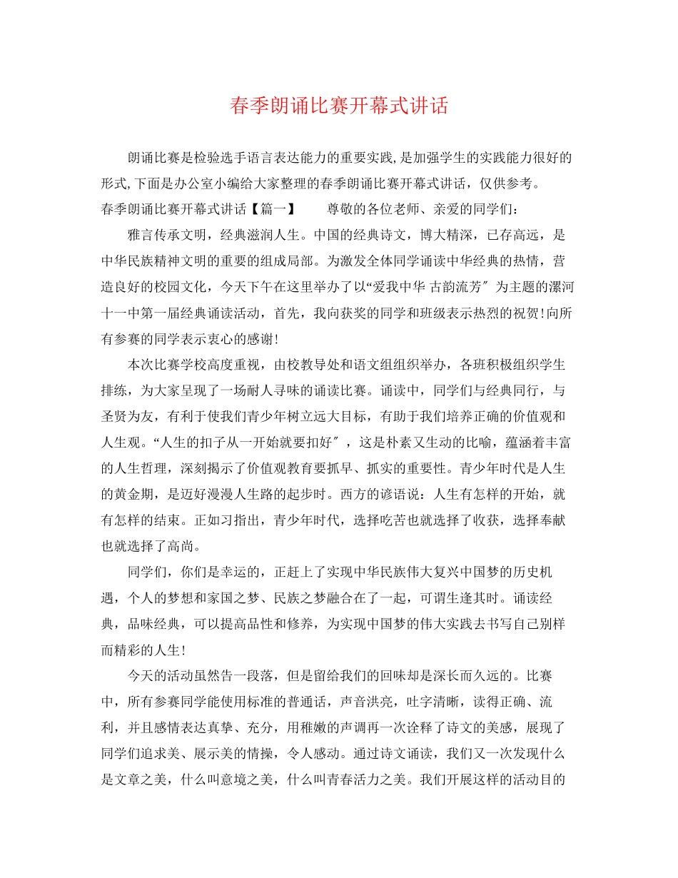 2023年春季朗诵比赛开幕式讲话.docx_第1页