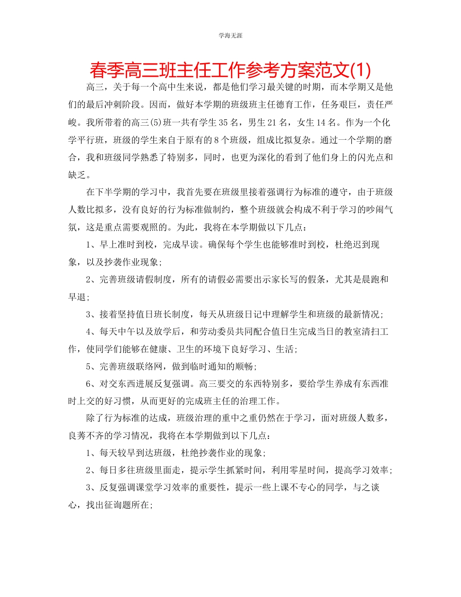 2023年春季高三班主任工作计划1范文.docx_第1页