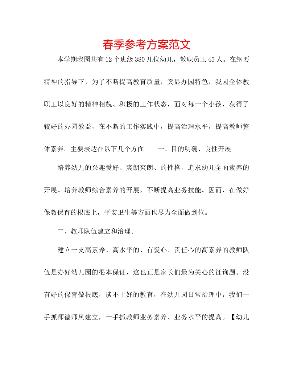 2023年春季计划范文.docx_第1页