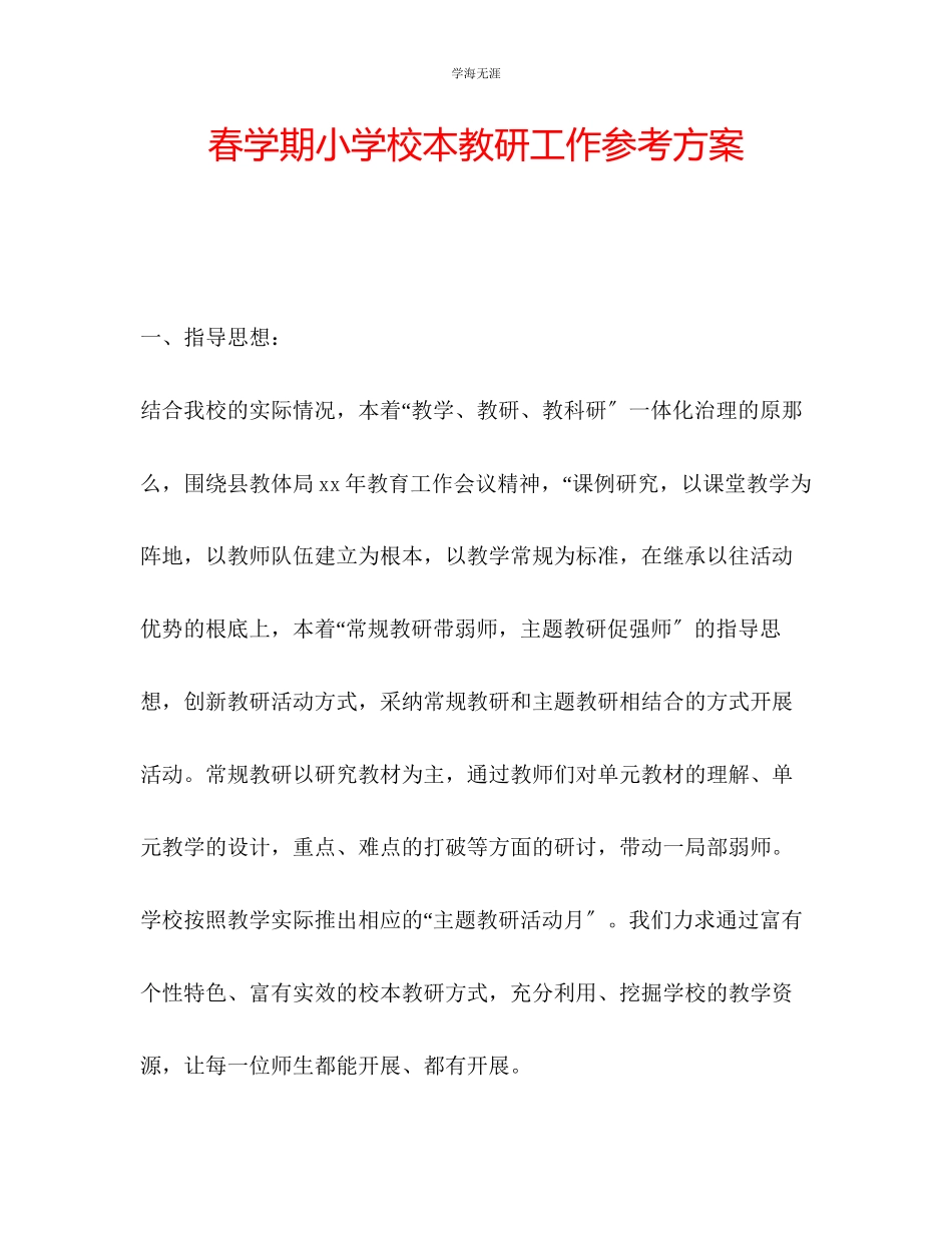 2023年春学期小学校本教研工作计划3范文.docx_第1页