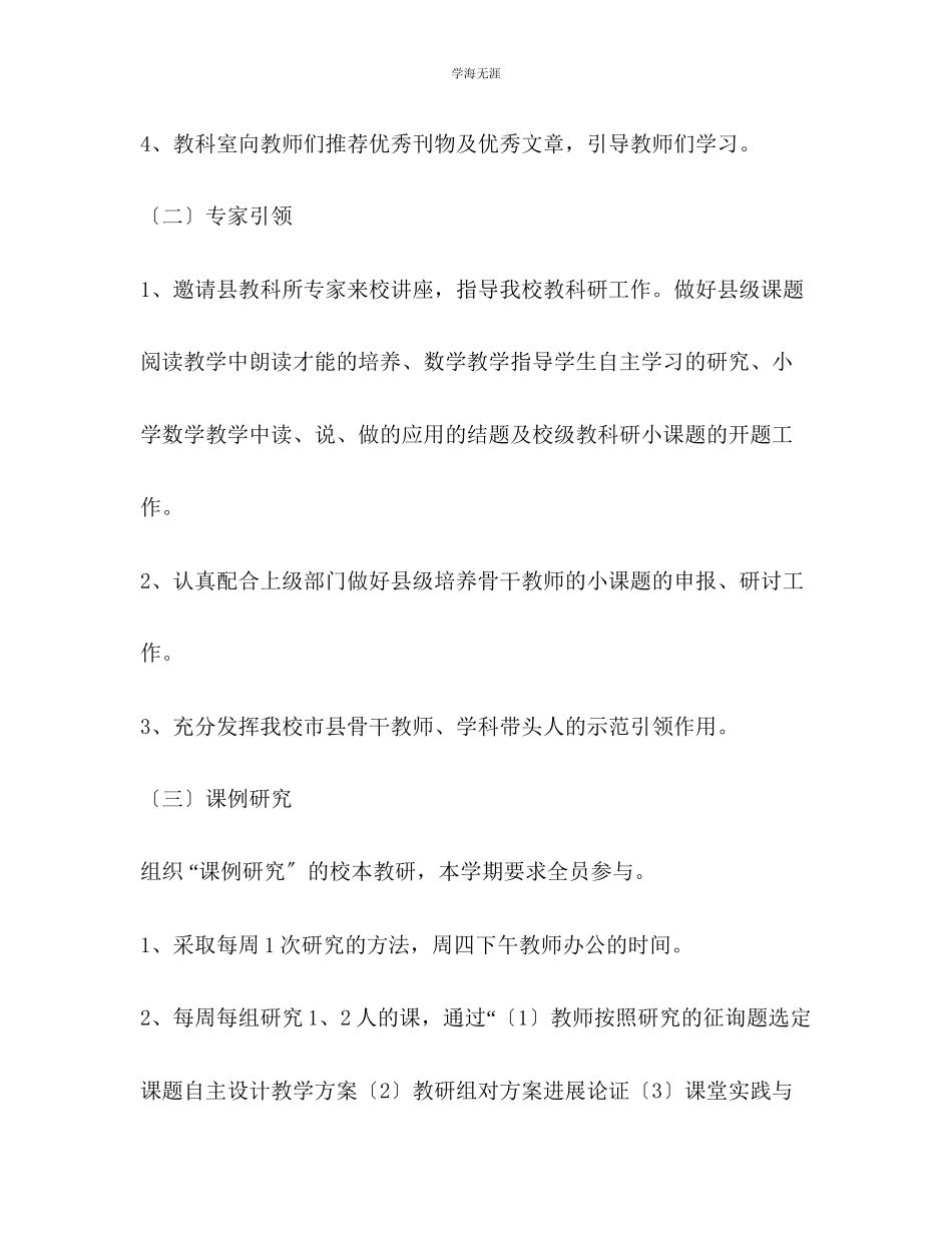 2023年春学期小学校本教研工作计划3范文.docx_第3页