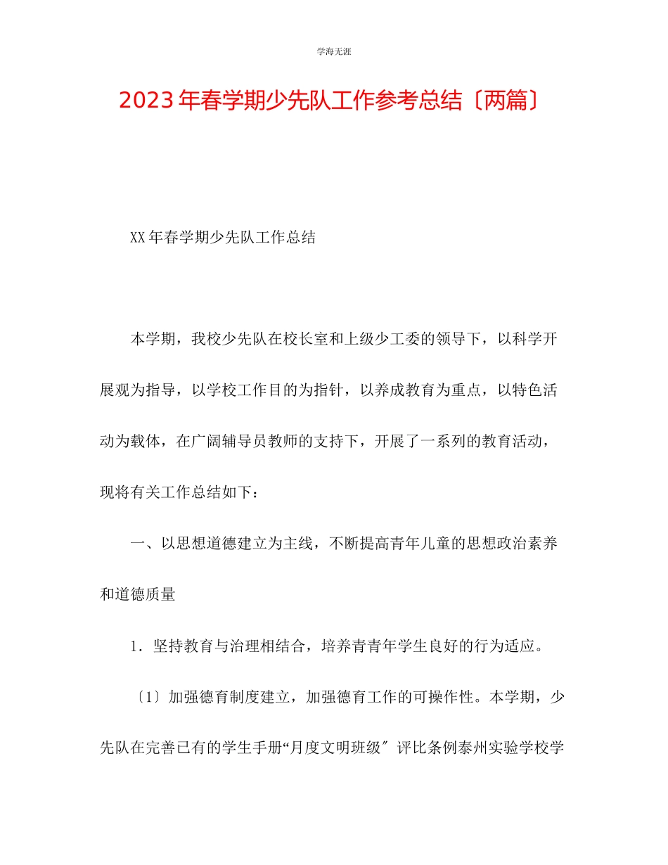 2023年春学期少先队工作总结两篇范文.docx_第1页
