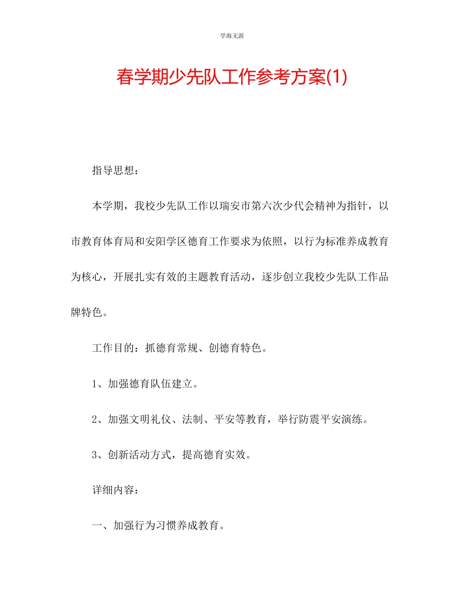 2023年春学期少先队工作计划1范文.docx_第1页