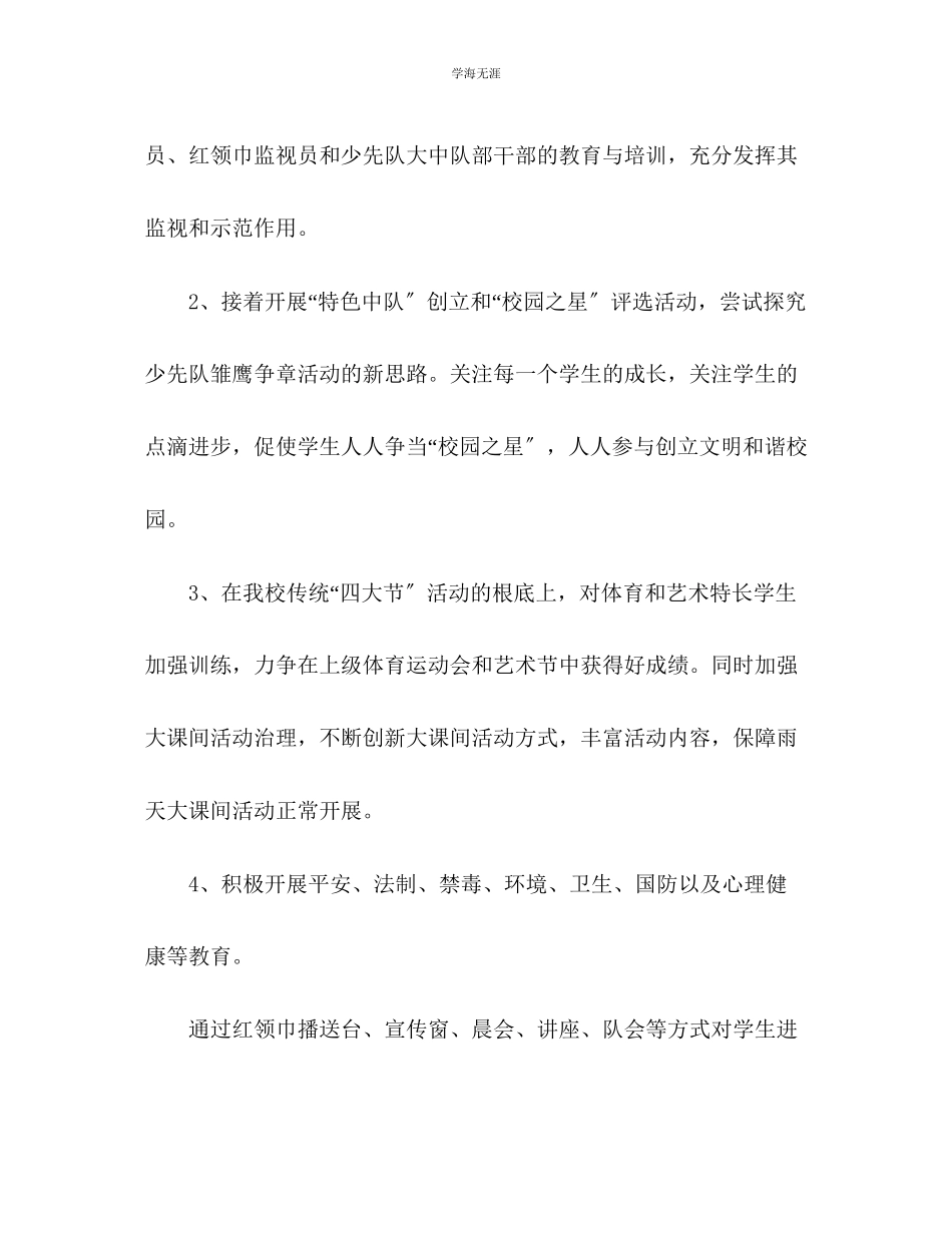 2023年春学期少先队工作计划1范文.docx_第3页