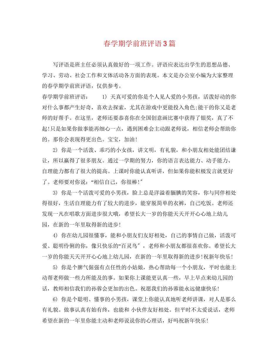 2023年春学期学前班评语3篇.docx_第1页