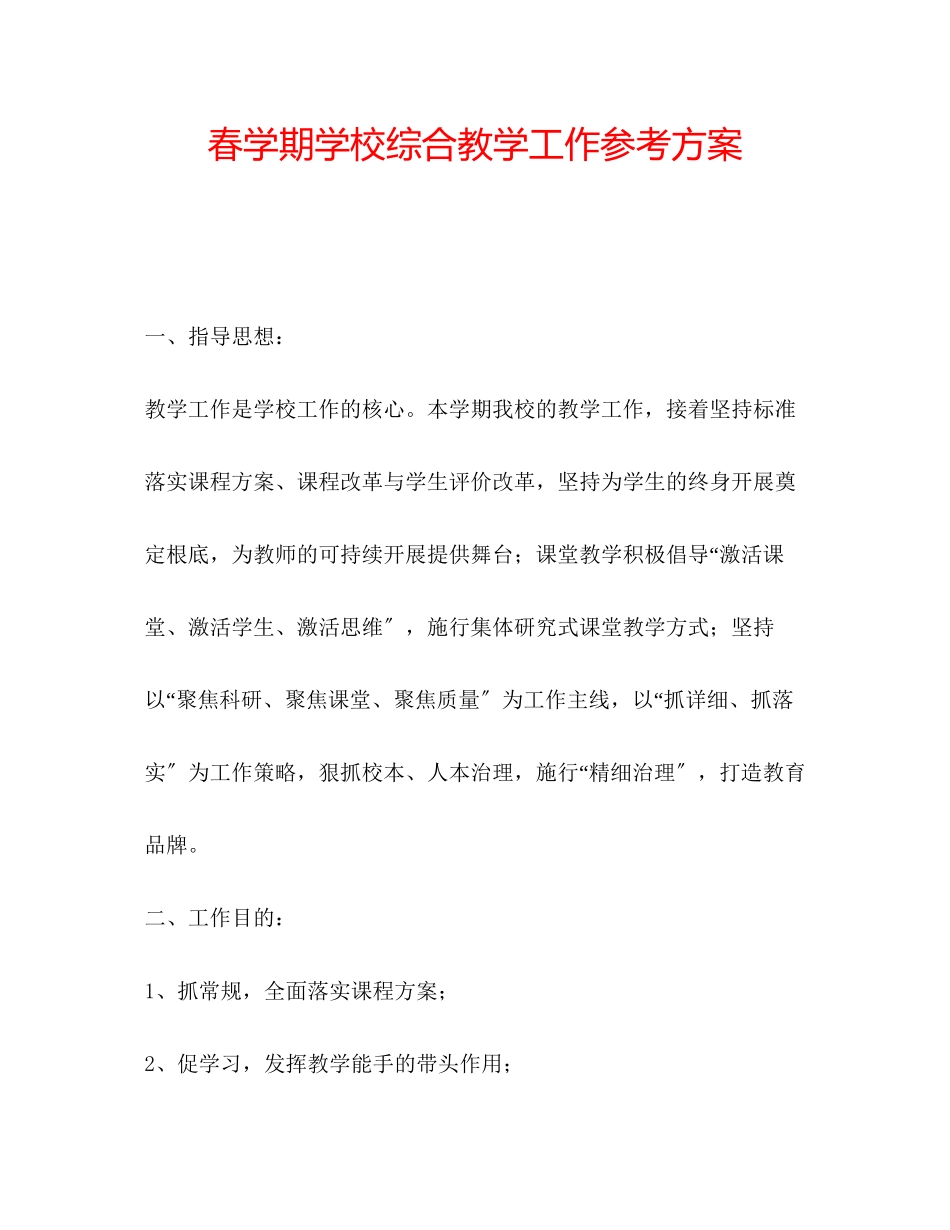 2023年春学期学校综合教学工作计划.docx_第1页