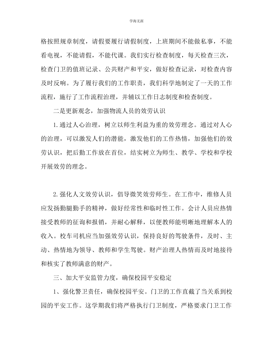 2023年春学校后勤工作计划范文.docx_第2页