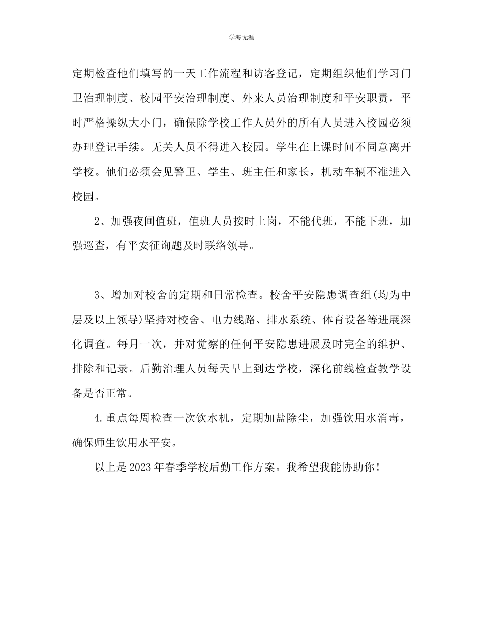 2023年春学校后勤工作计划范文.docx_第3页