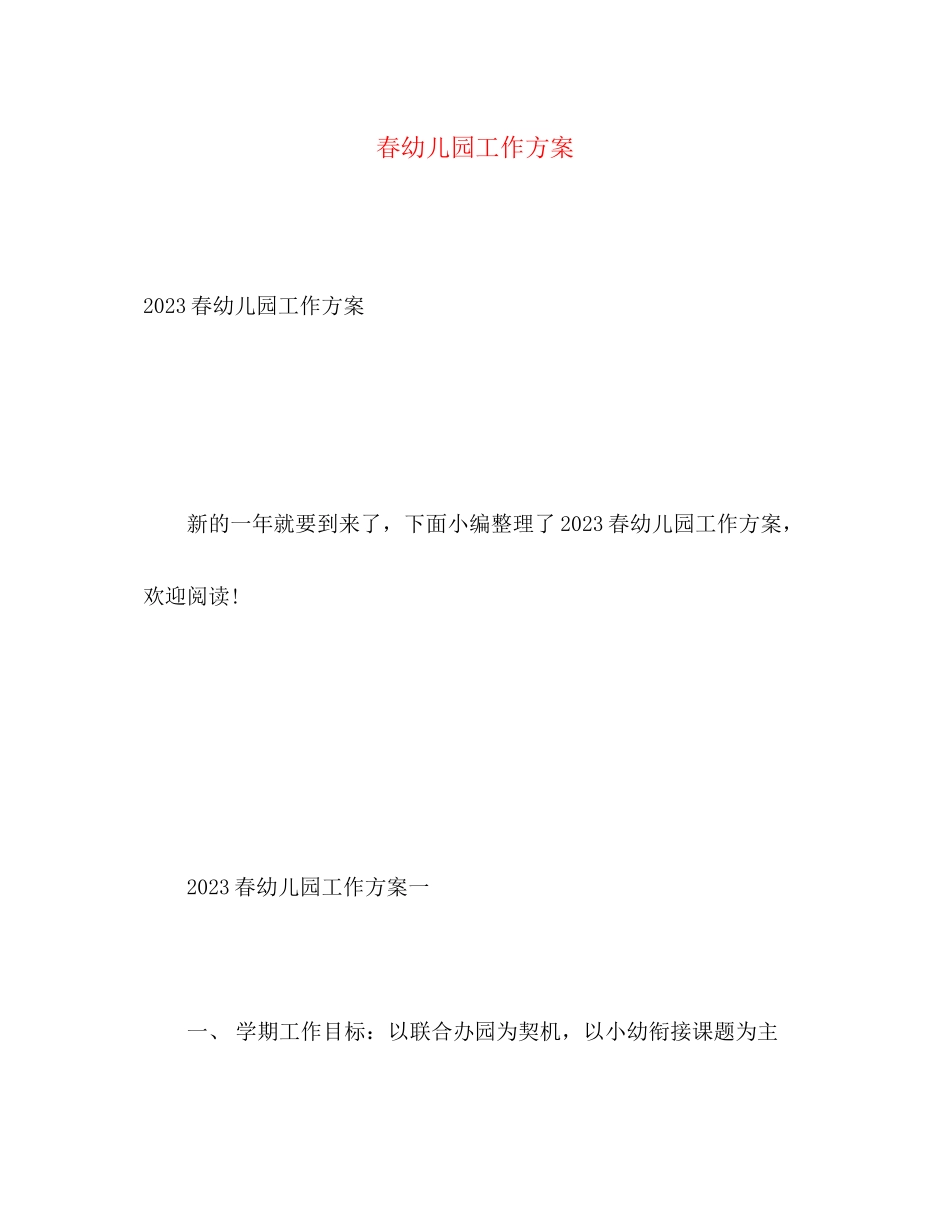 2023年春幼儿园工作计划3范文.docx_第1页