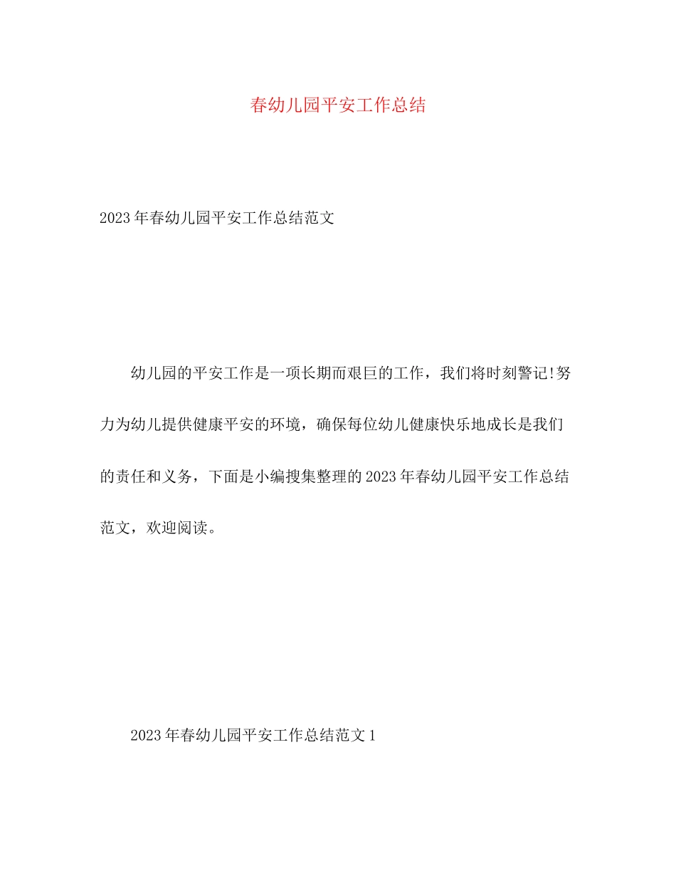2023年春幼儿园安全工作总结3范文.docx_第1页