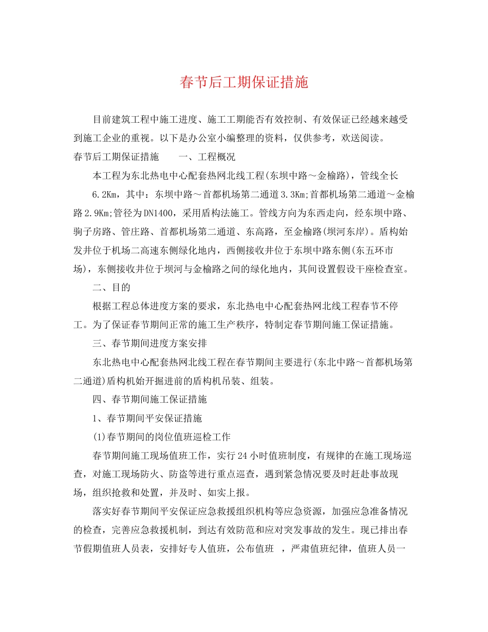 2023年春节后工期保证措施.docx_第1页