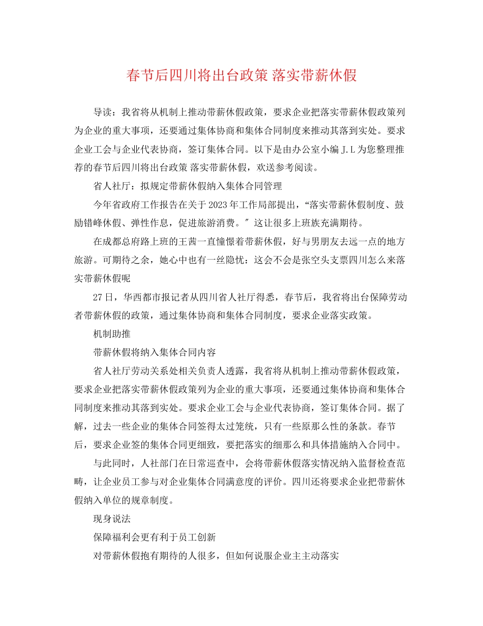 2023年春节后四川将出台政策落实带薪休假.docx_第1页