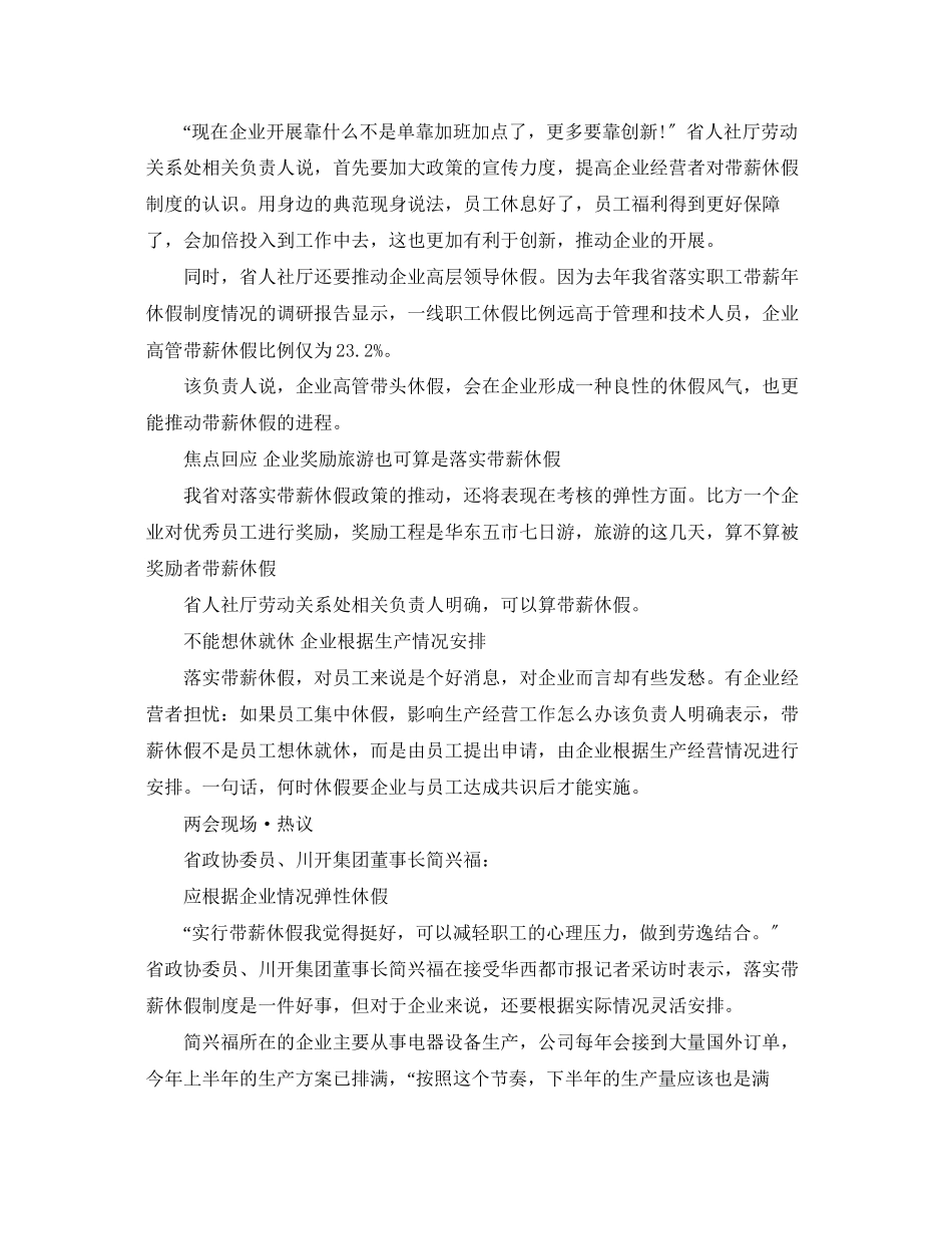 2023年春节后四川将出台政策落实带薪休假.docx_第2页