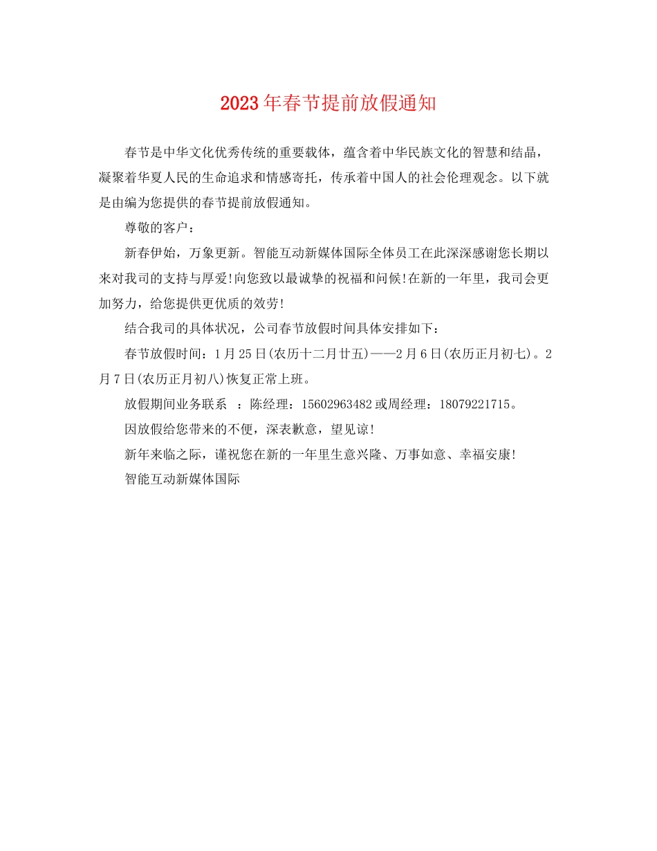2023年春节提前放假通知.docx_第1页