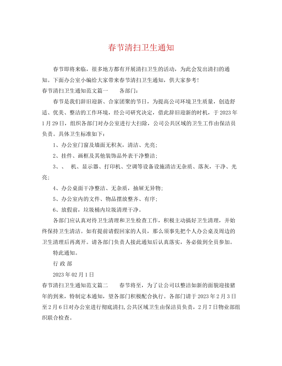 2023年春节打扫卫生通知.docx_第1页