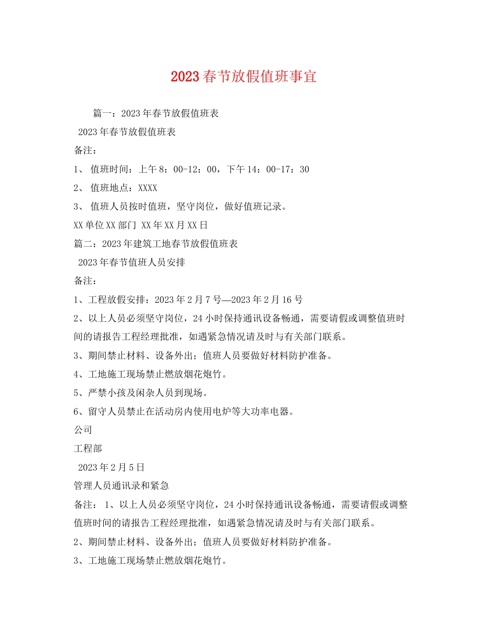 2023年春节放假值班事宜.docx_第1页