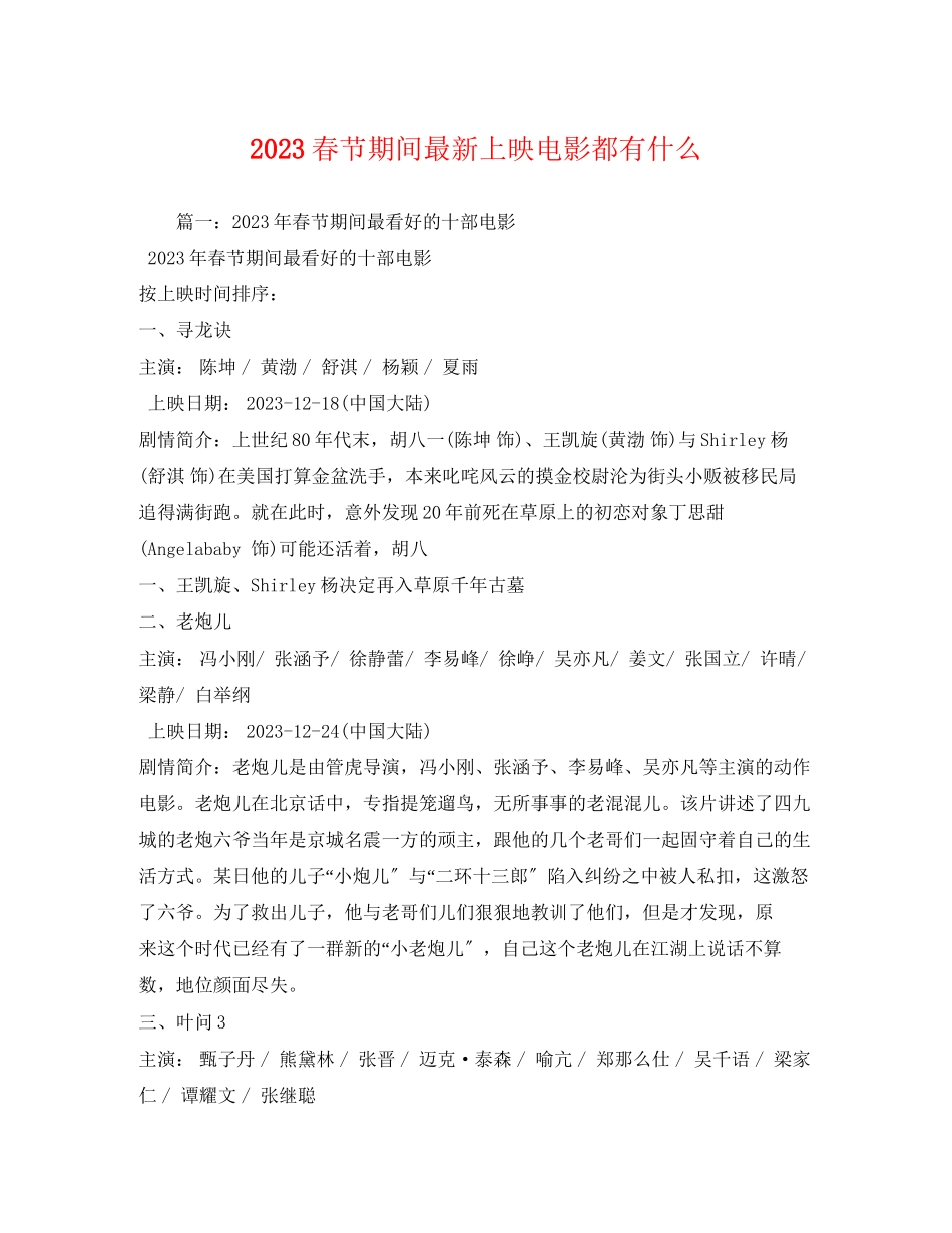 2023年春节期间上映电影都有什么.docx_第1页
