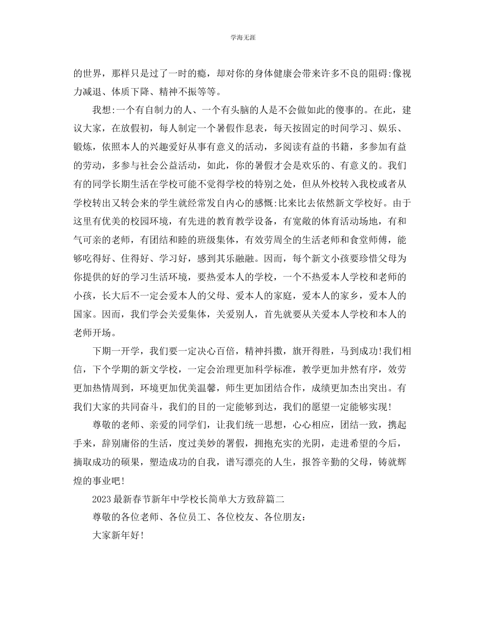 2023年春节新中学校长简单大方致辞范文.docx_第2页