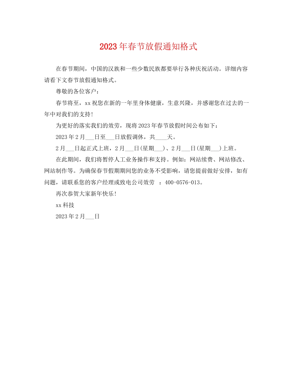 2023年春节放假通知格式.docx_第1页