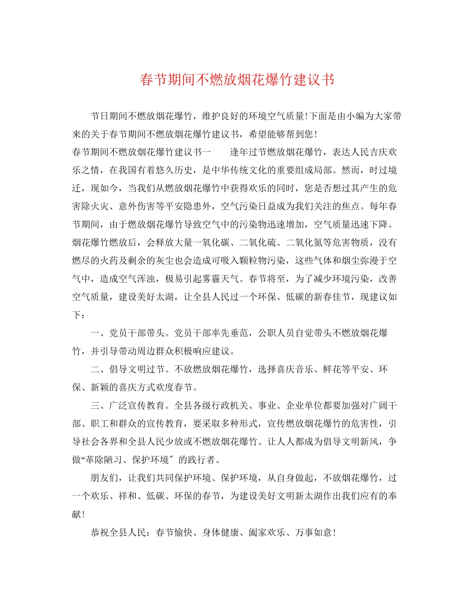 2023年春节期间不燃放烟花爆竹倡议书2.docx_第1页