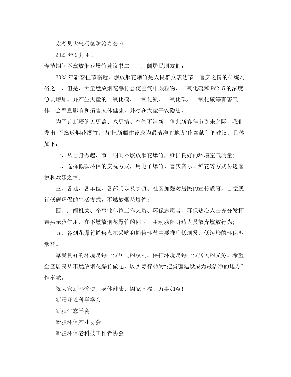 2023年春节期间不燃放烟花爆竹倡议书2.docx_第2页