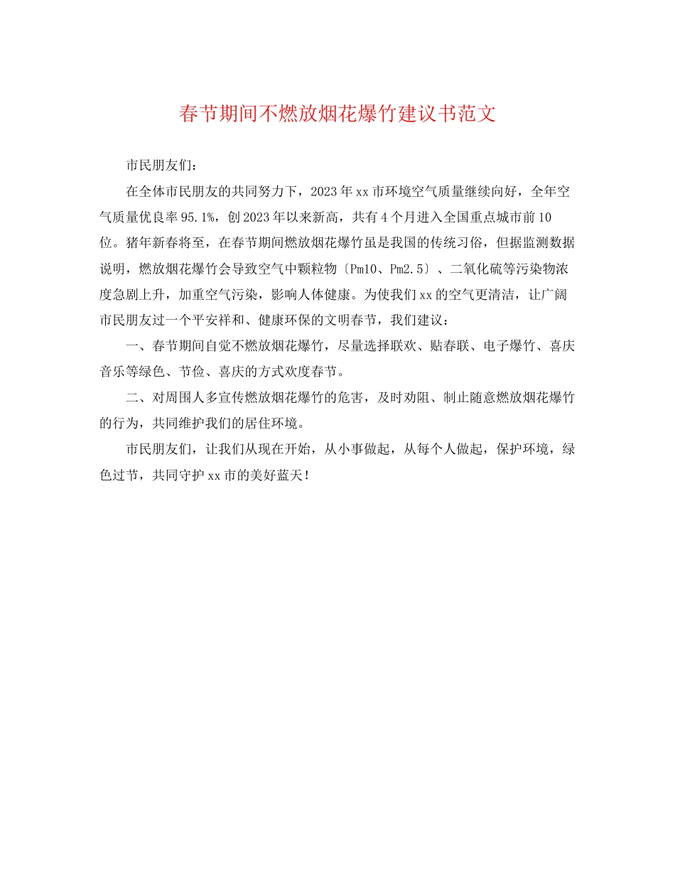 2023年春节期间不燃放烟花爆竹倡议书范文.docx_第1页