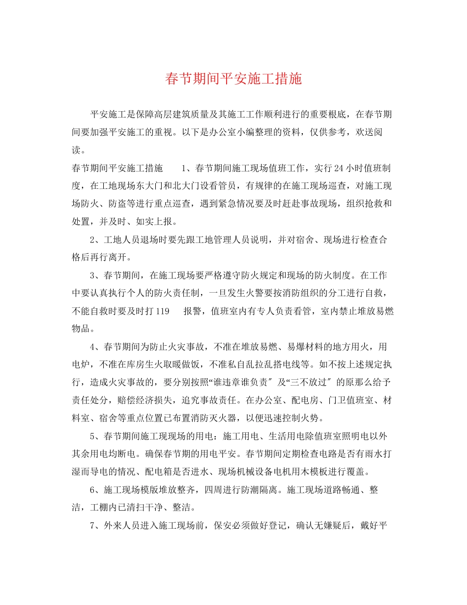 2023年春节期间安全施工措施.docx_第1页