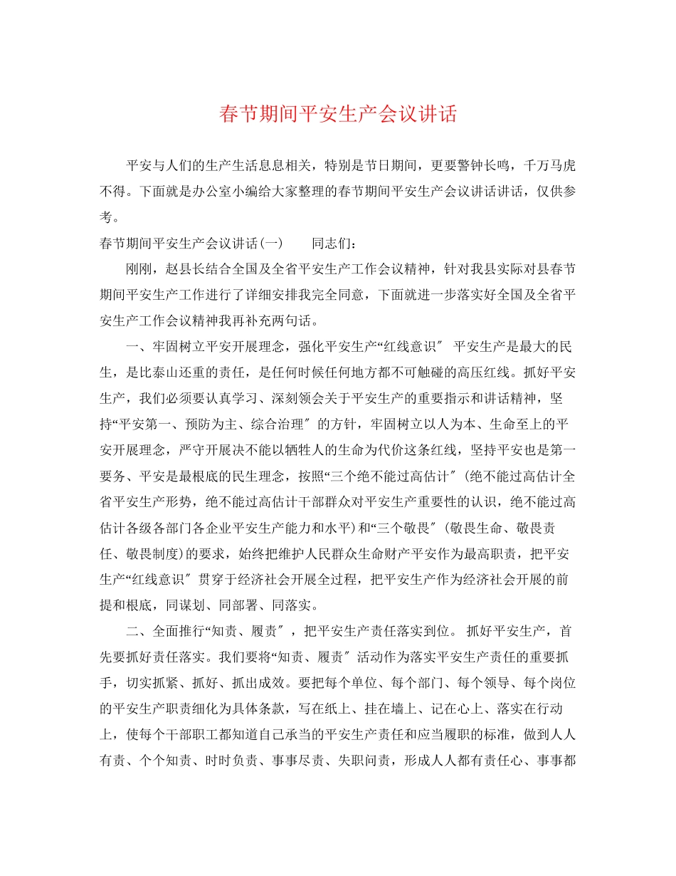 2023年春节期间安全生产会议讲话.docx_第1页