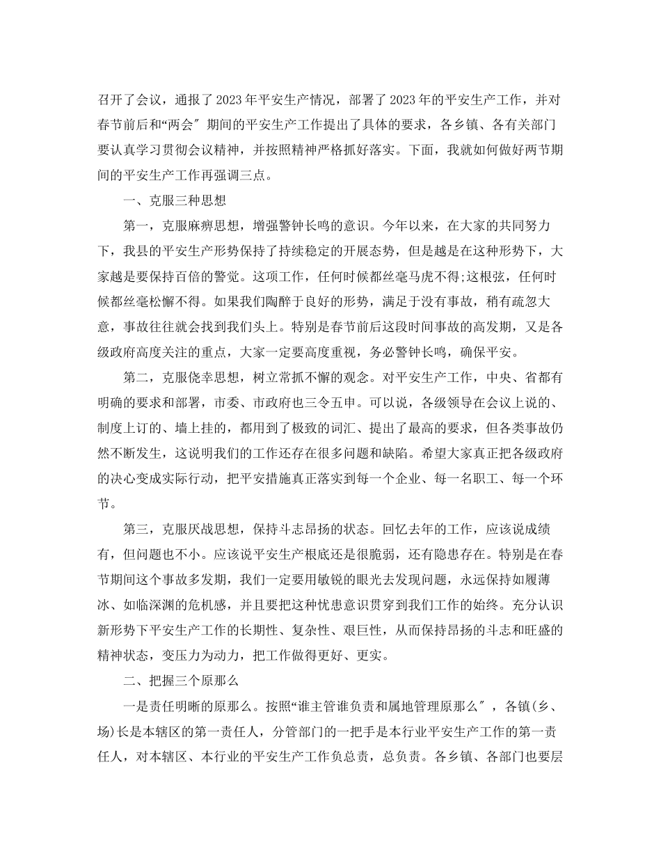 2023年春节期间安全生产会议讲话.docx_第3页