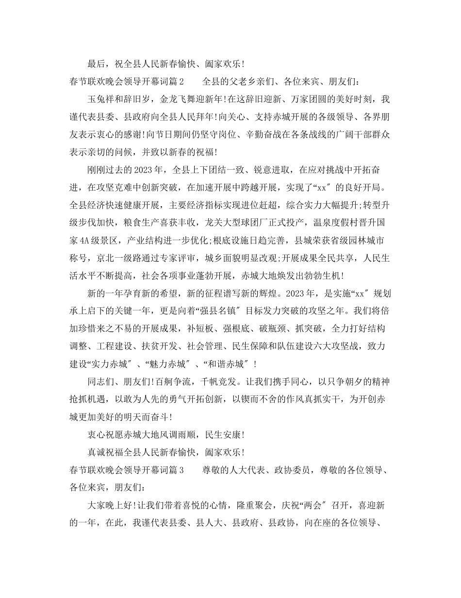 2023年春节联欢晚会领导开幕词.docx_第2页