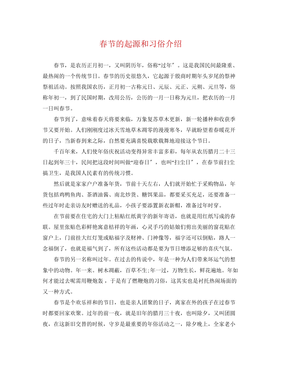 2023年春节的起源和习俗介绍.docx_第1页