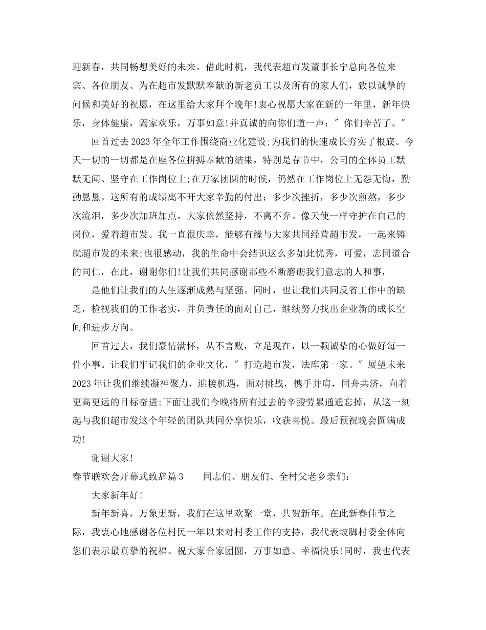 2023年春节联欢会开幕式致辞.docx_第3页