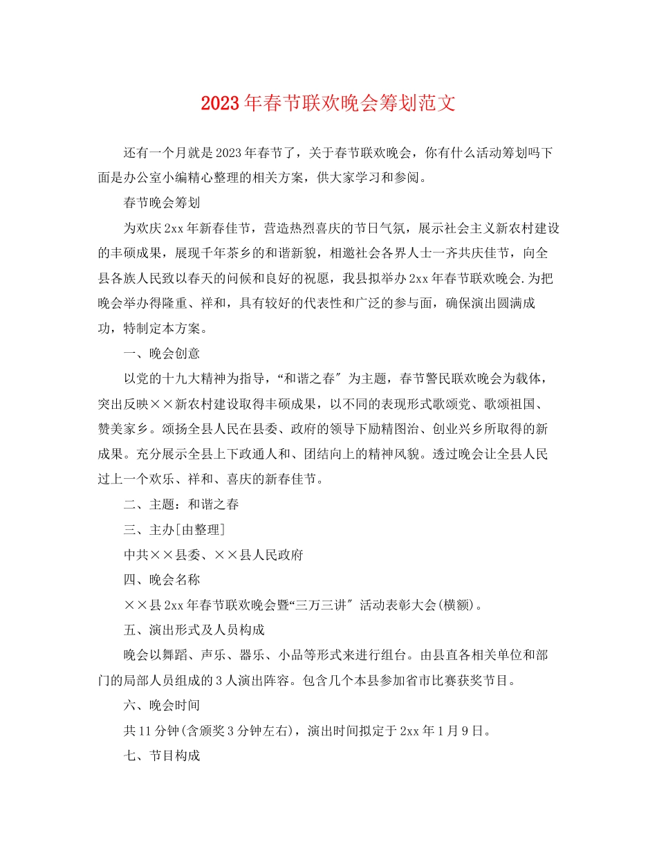 2023年春节联欢晚会策划范文.docx_第1页