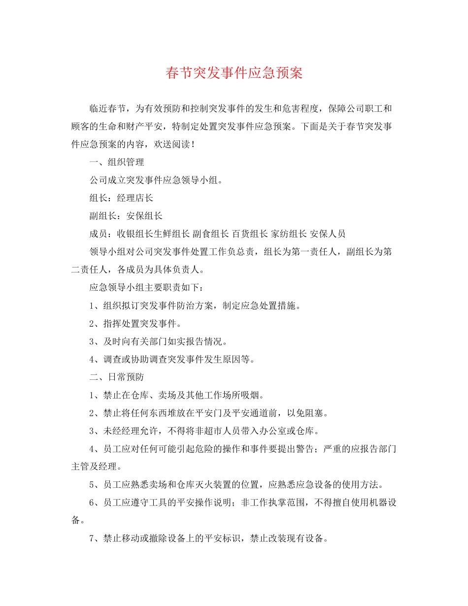 2023年春节突发事件应急预案.docx_第1页