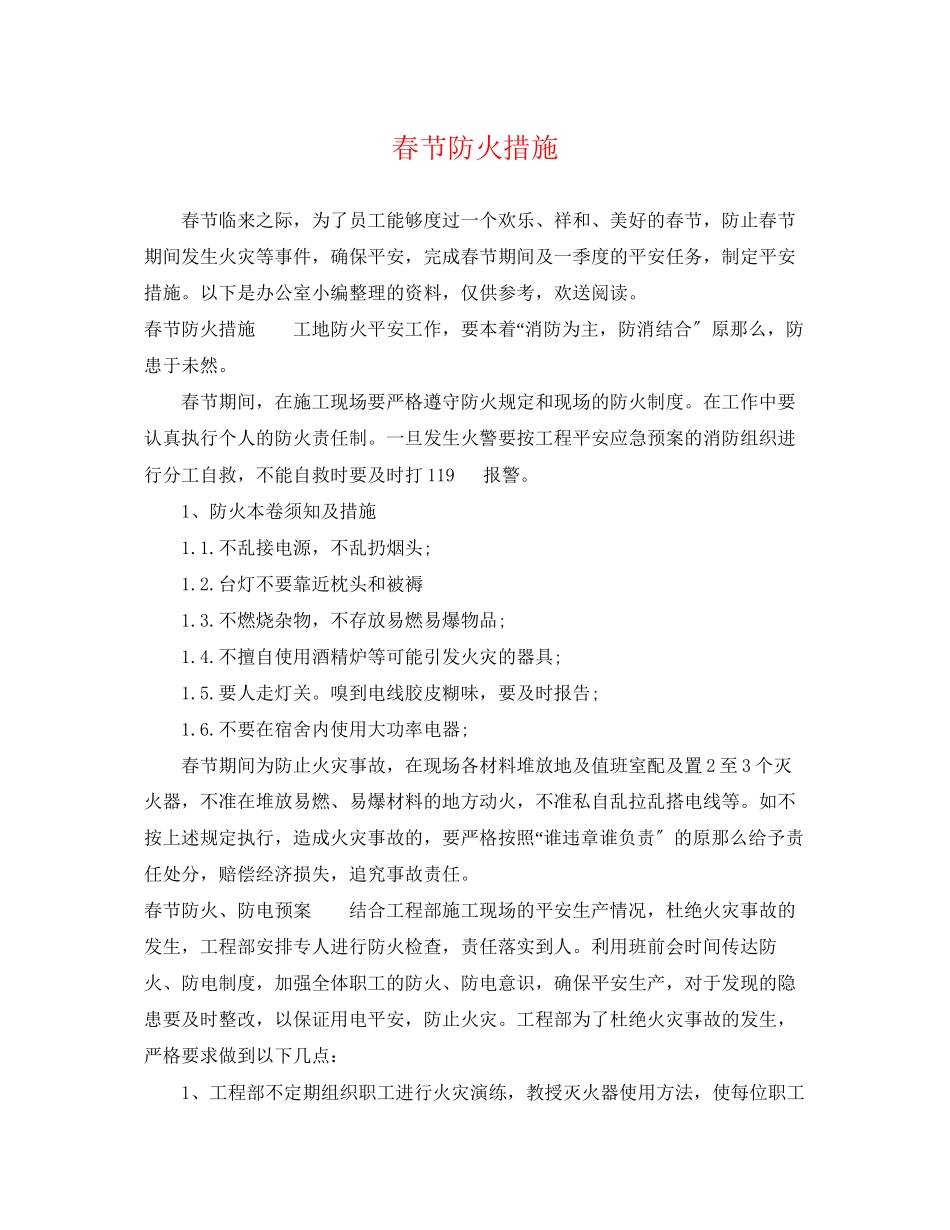 2023年春节防火措施.docx_第1页