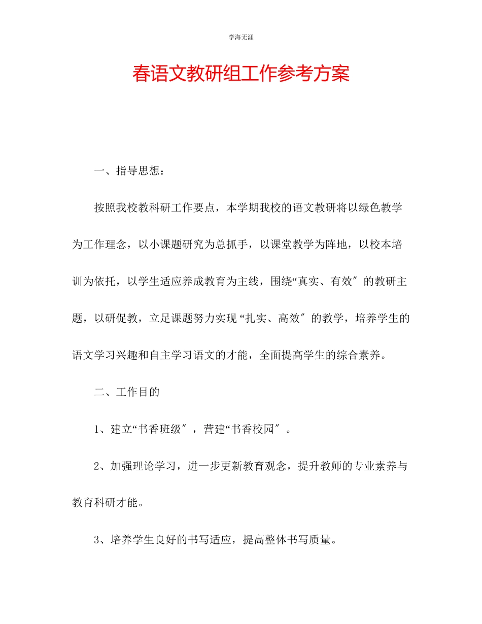 2023年春语文教研组工作计划范文.docx_第1页