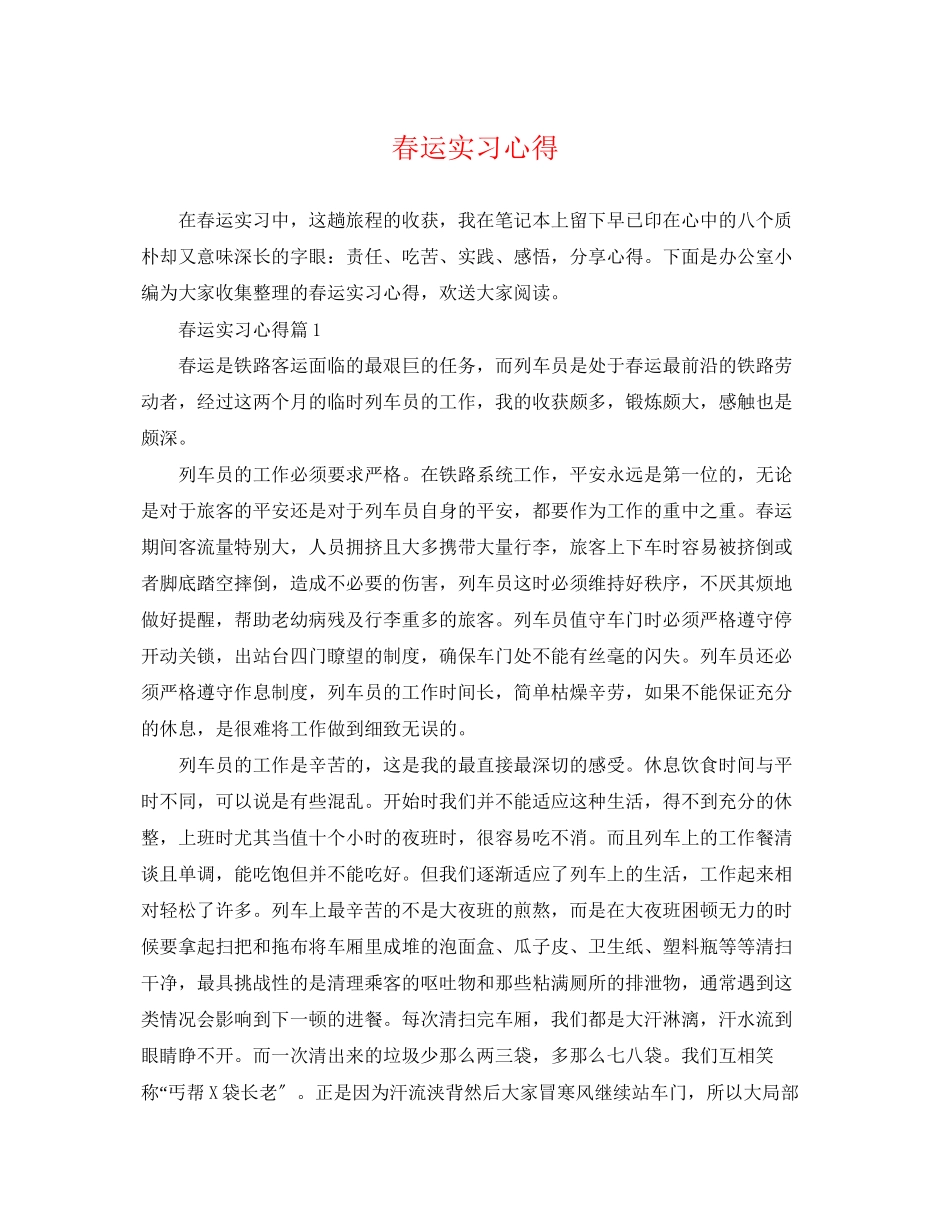 2023年春运实习心得.docx_第1页