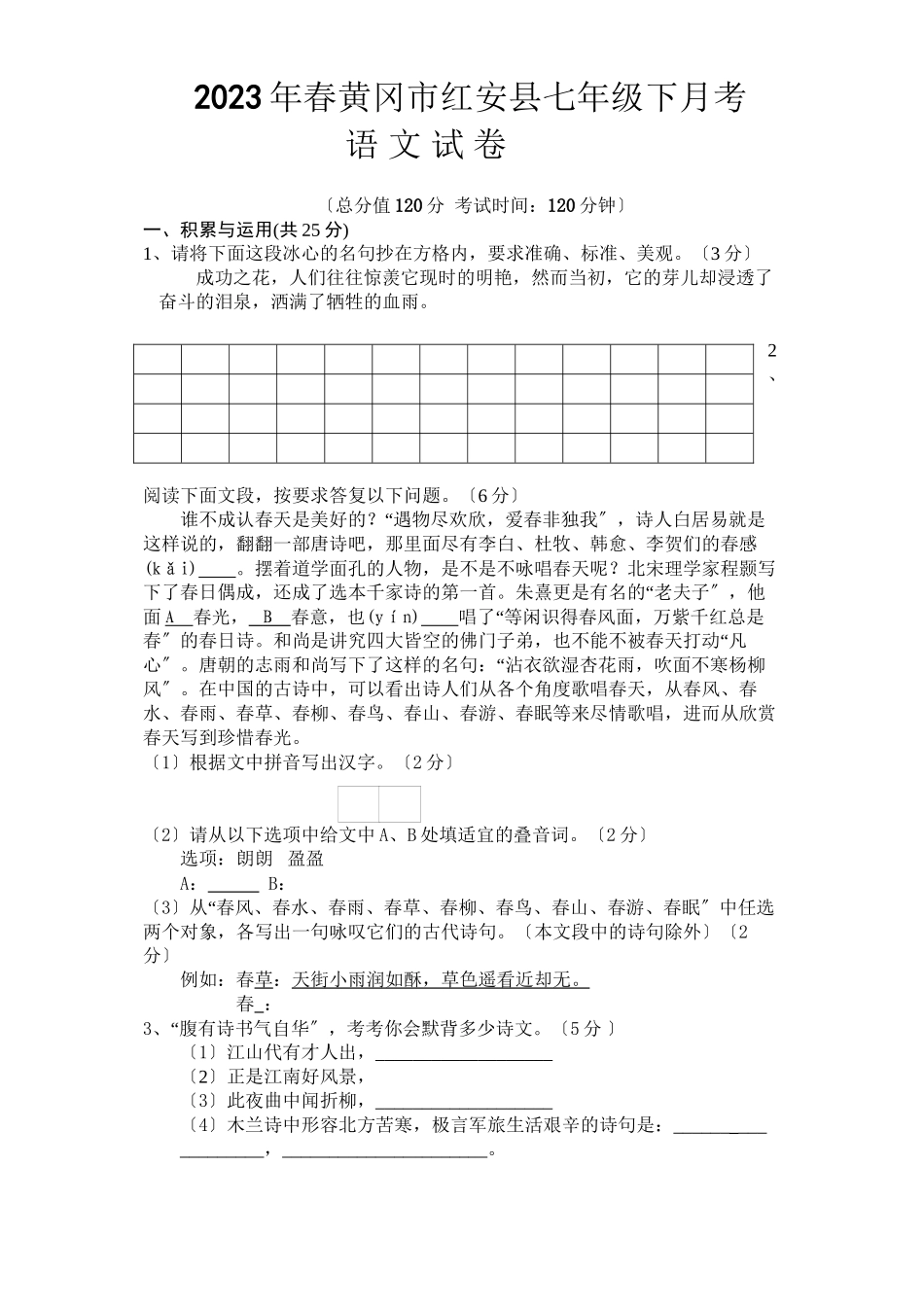 2023年春黄冈市红安县七年级下月考语文试卷初中语文.docx_第1页