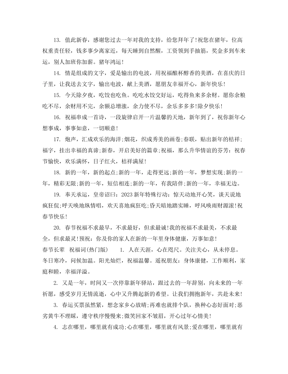 2023年春节长辈电话祝福词.docx_第3页