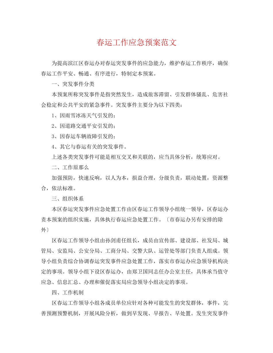 2023年春运工作应急预案范文.docx_第1页